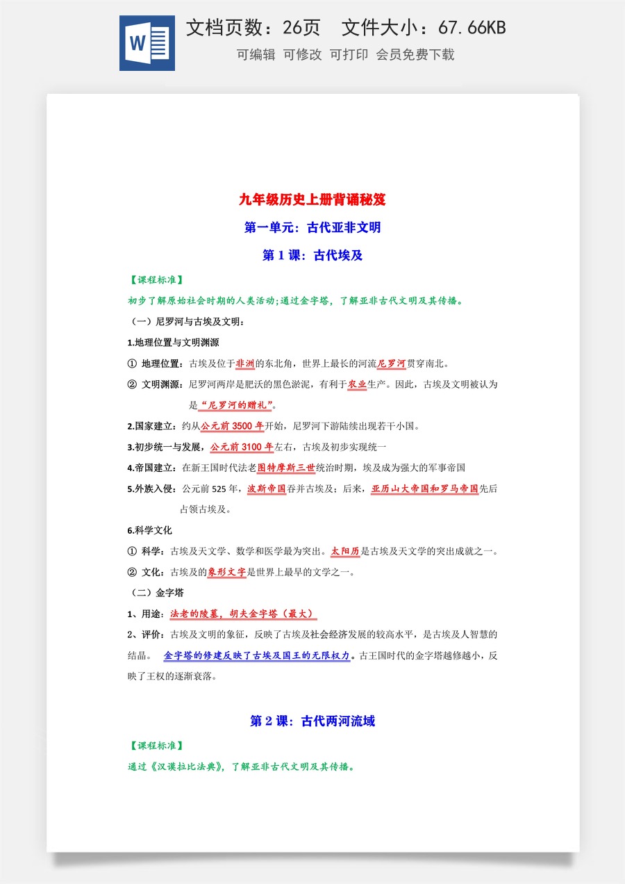 9年级上册初中历史常考知识点25页 – （背诵版）.docx